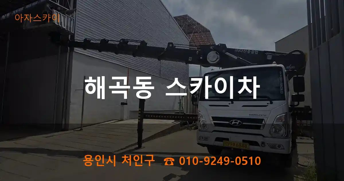 용인시 처인구 해곡동 스카이차