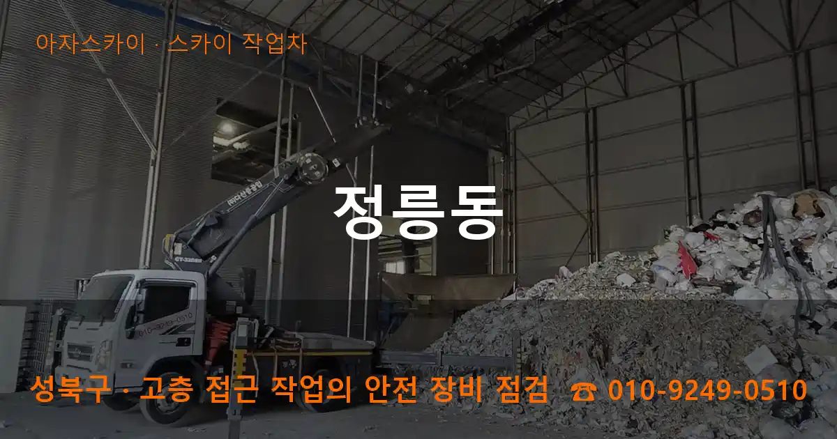 성북구 정릉동 스카이 작업차 작업