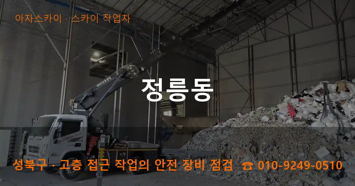 성북구 정릉동 스카이 작업차 작업