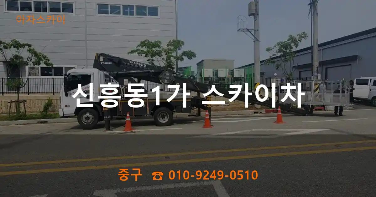 중구 신흥동1가 스카이차