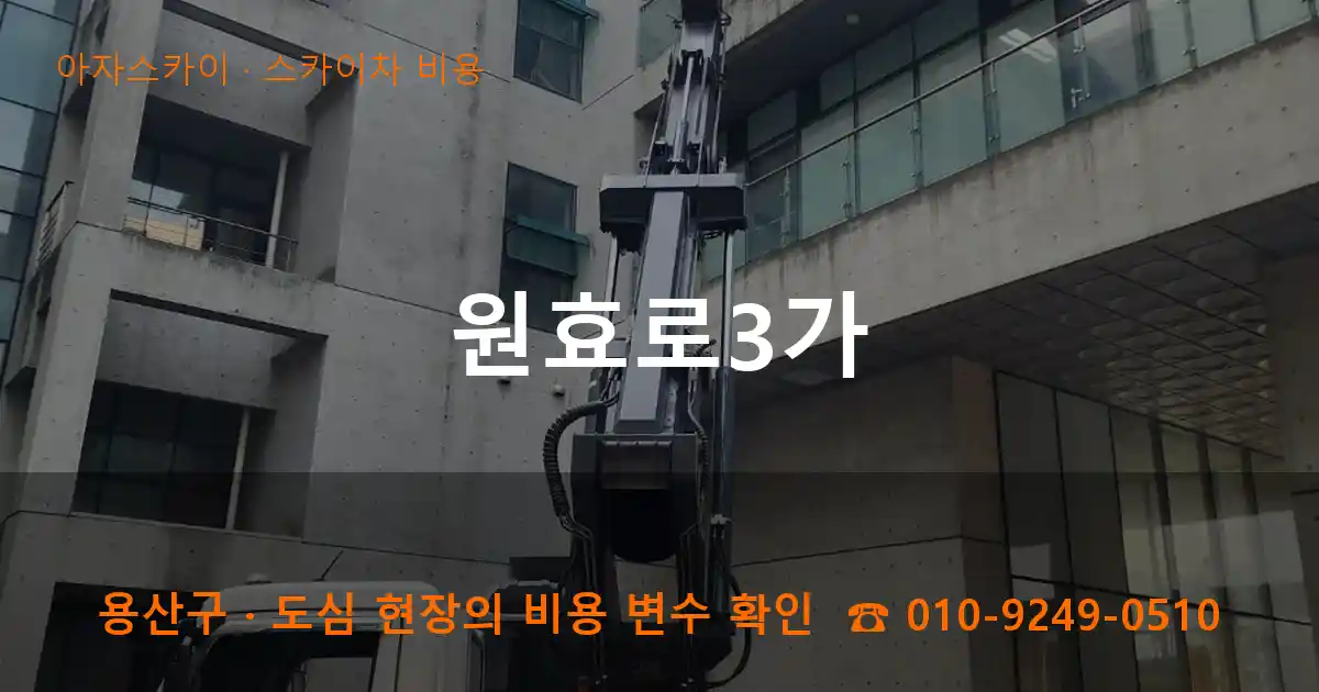 용산구 원효로3가 스카이차 비용 작업