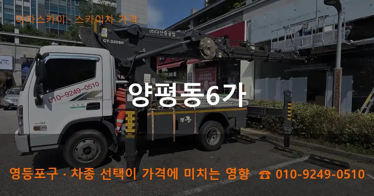 영등포구 양평동6가 스카이차 가격 작업