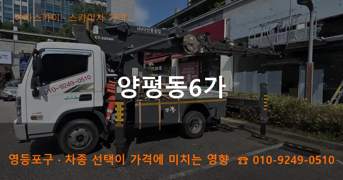 영등포구 양평동6가 스카이차 가격 작업