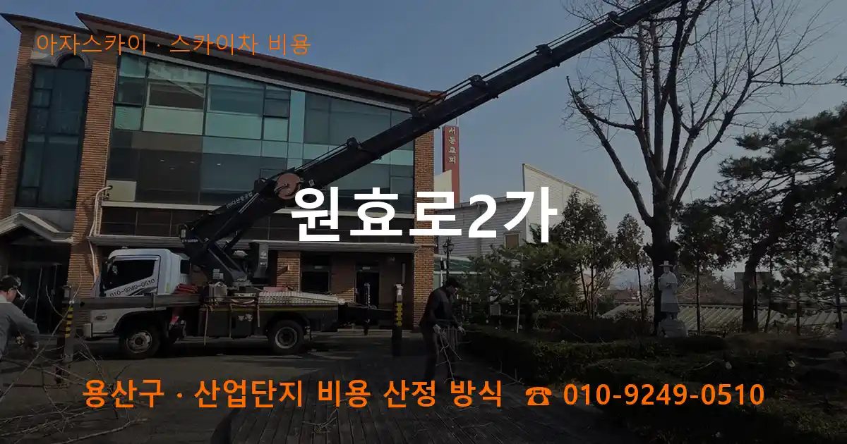 용산구 원효로2가 스카이차 비용 작업