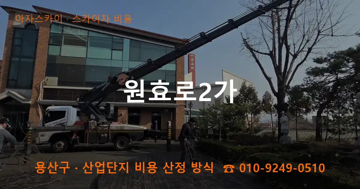 용산구 원효로2가 스카이차 비용 작업