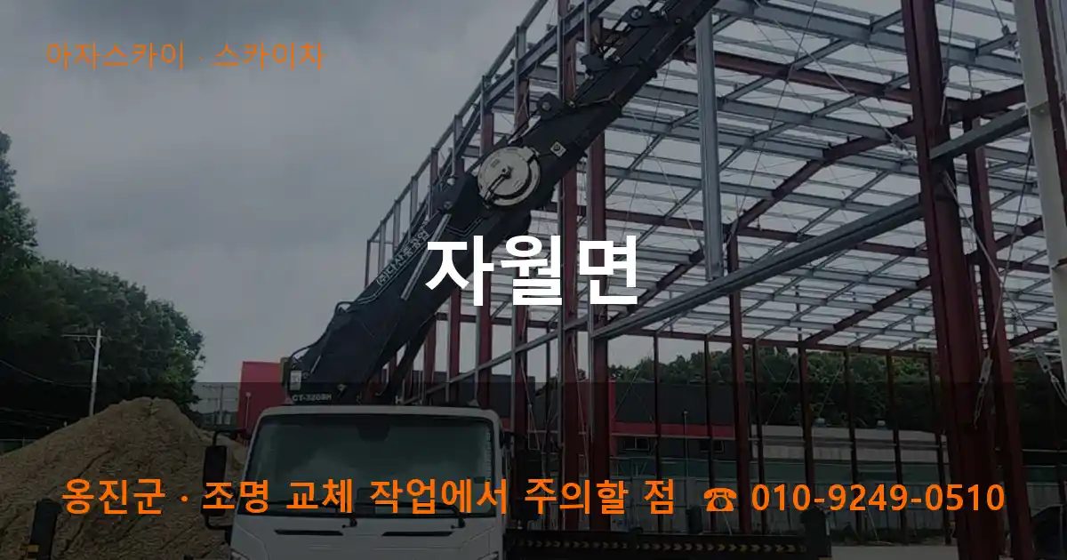 옹진군 자월면 스카이차 작업