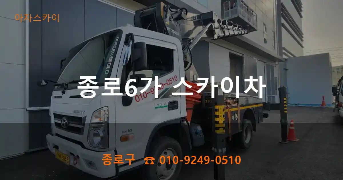 종로구 종로6가 스카이차