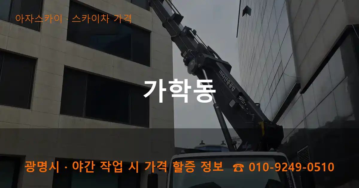 광명시 가학동 스카이차 가격 작업