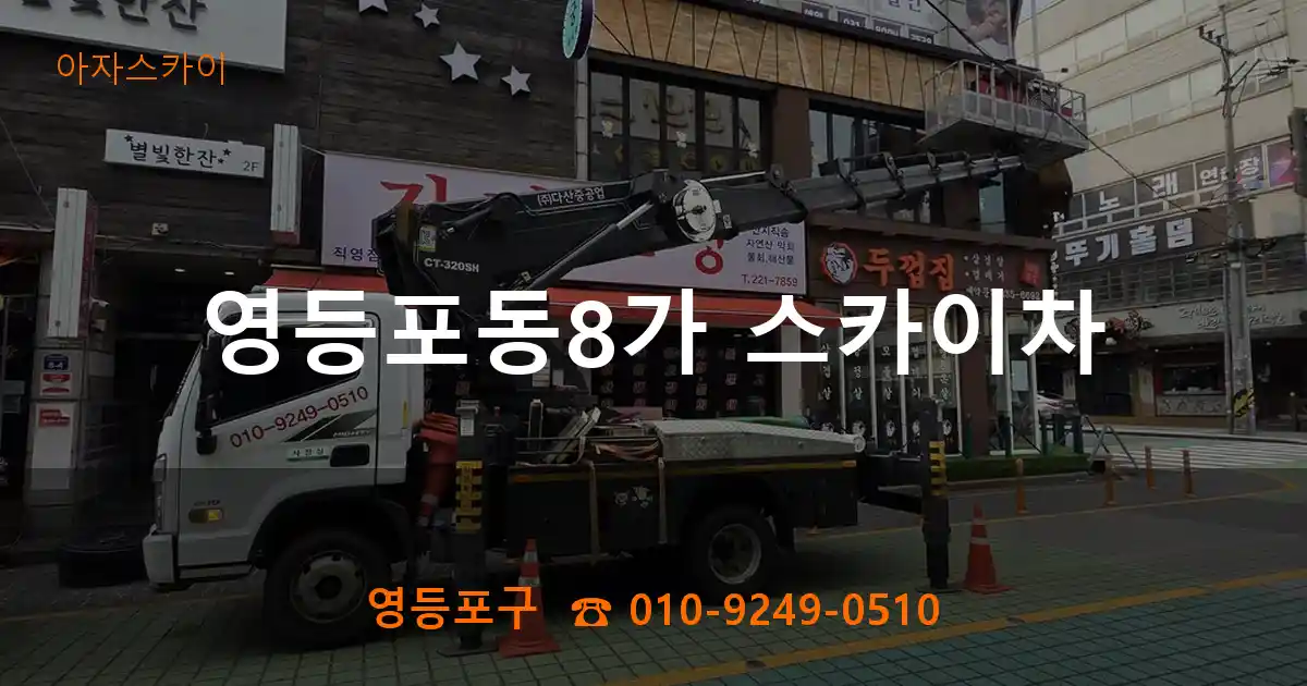 영등포구 영등포동8가 스카이차