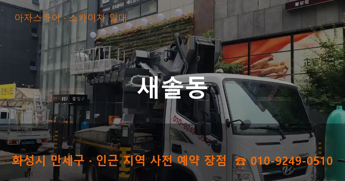 화성시 만세구 새솔동 스카이차 일대 작업