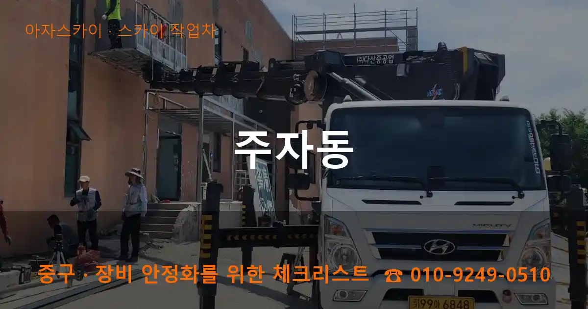 중구 주자동 스카이 작업차 작업