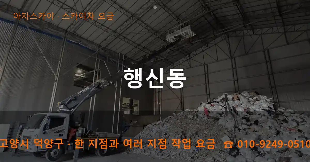 고양시 덕양구 행신동 스카이차 요금 작업