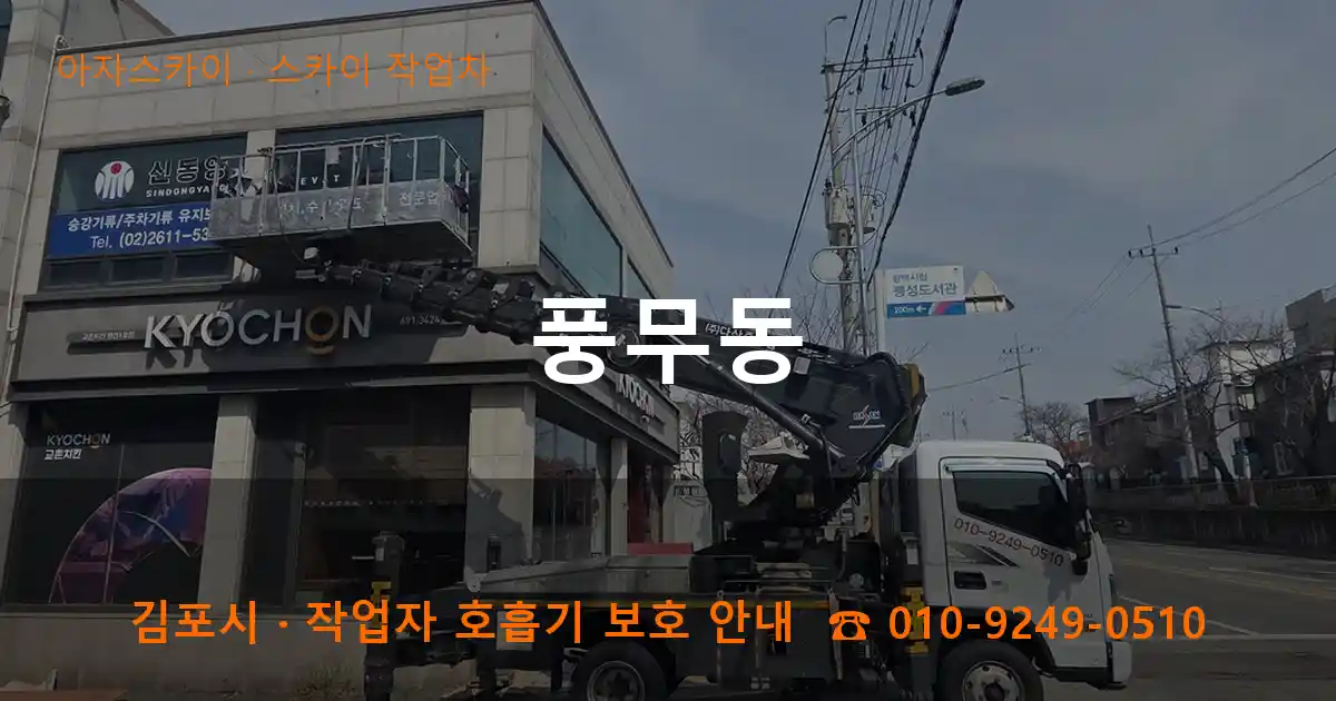 김포 풍무동 스카이 작업차 작업