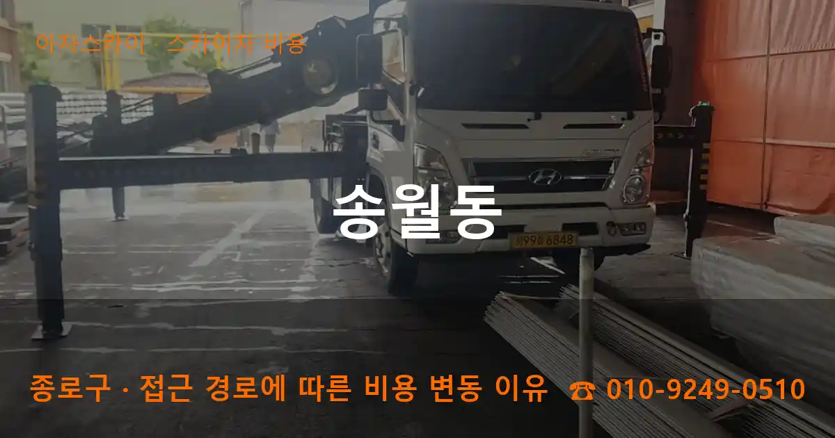 종로구 송월동 스카이차 비용 작업