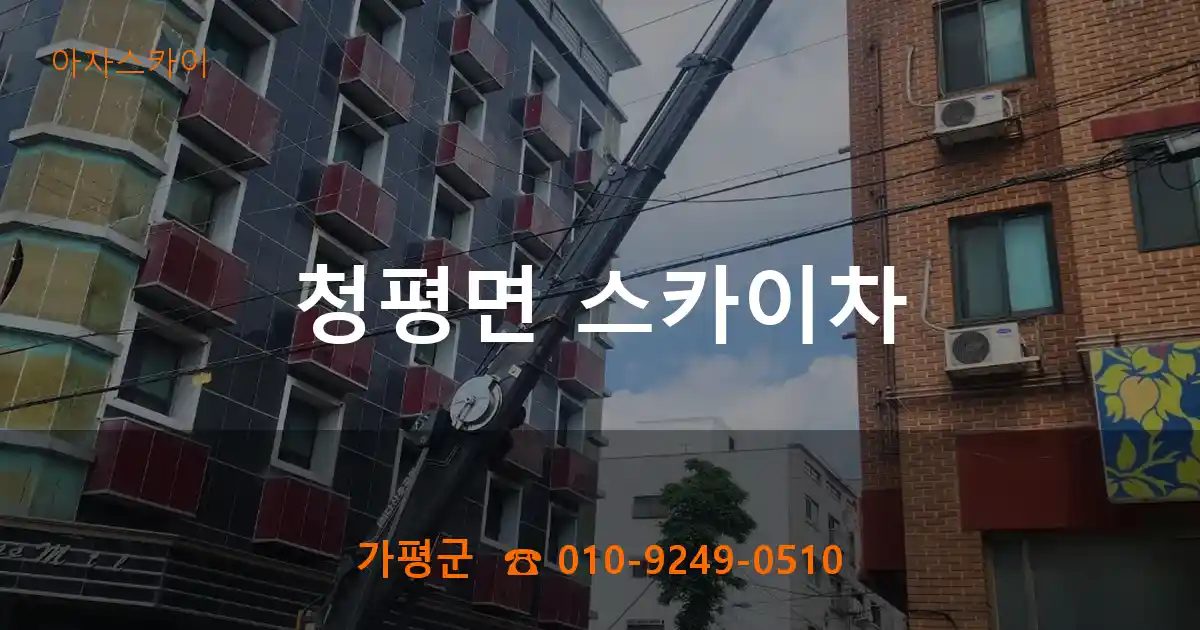 가평군 청평면 스카이차