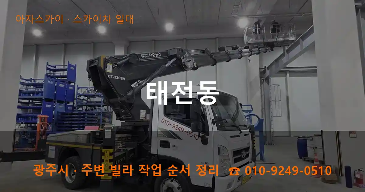 광주 태전동 스카이차 일대 작업