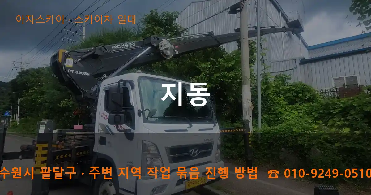 수원시 팔달구 지동 스카이차 일대 작업