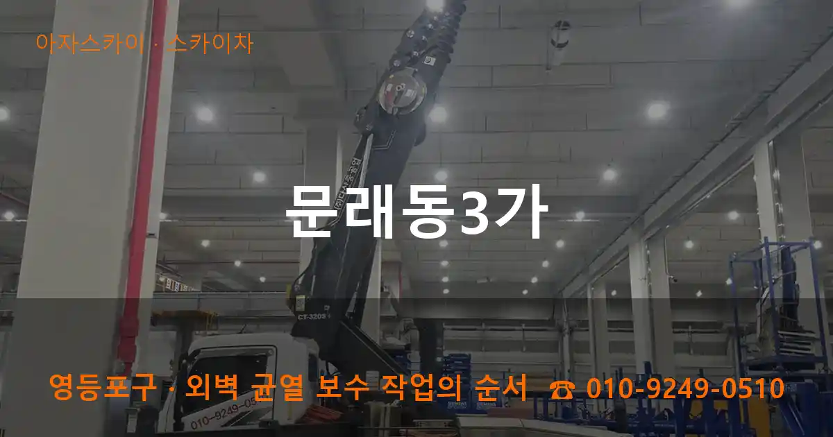 영등포구 문래동3가 스카이차 작업