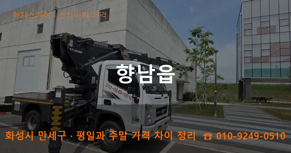 화성 만세구 향남읍 스카이차 가격 작업