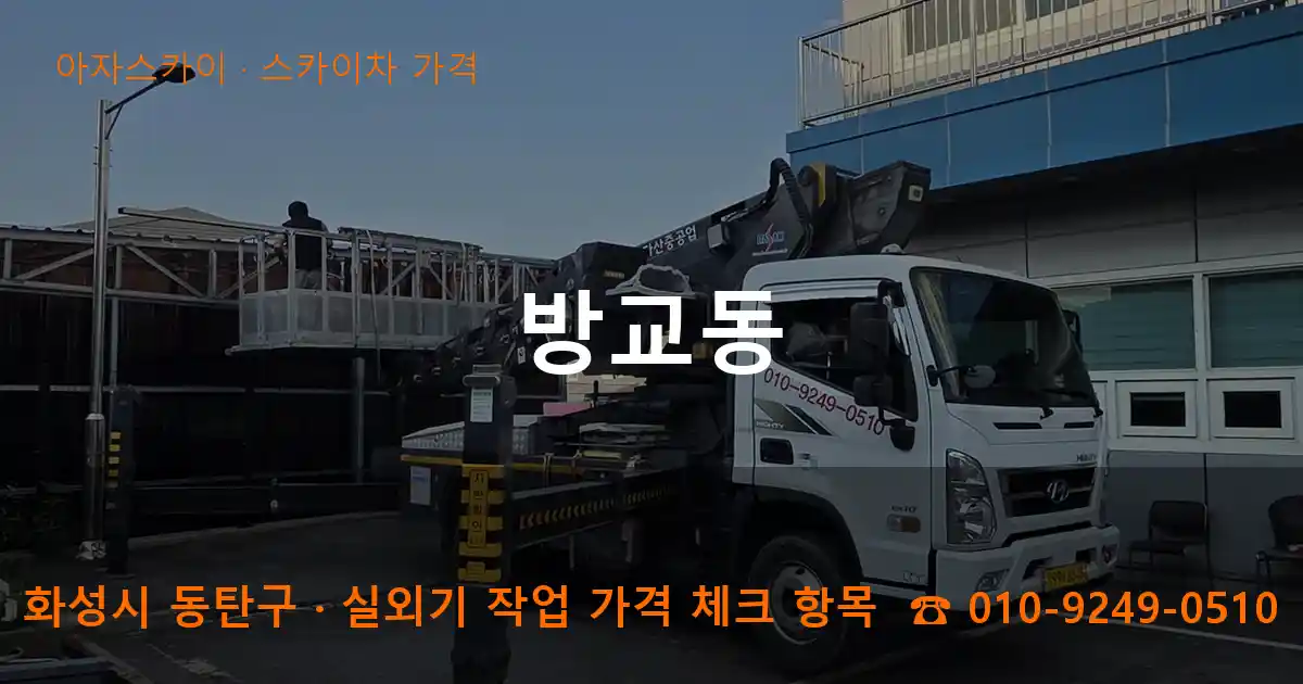 화성시 동탄구 방교동 스카이차 가격 작업