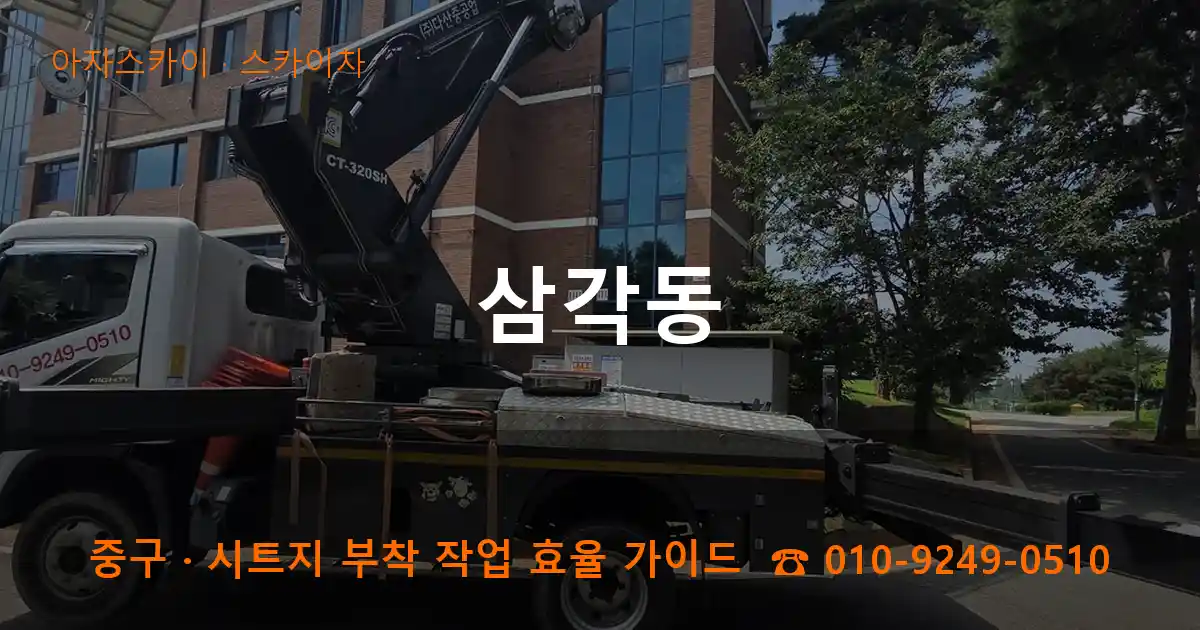 중구 삼각동 스카이차 작업