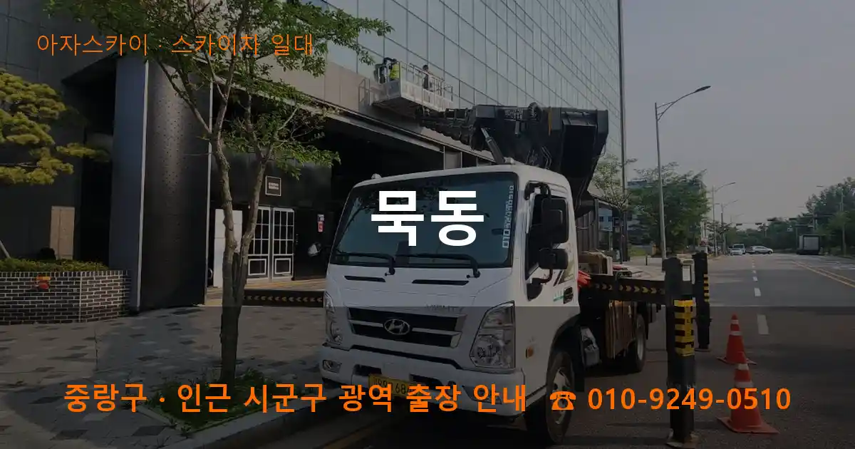 중랑구 묵동 스카이차 일대 작업