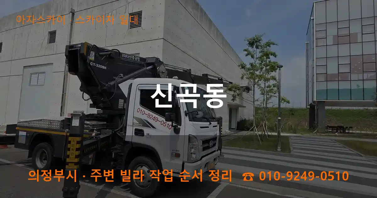 의정부 신곡동 스카이차 일대 작업