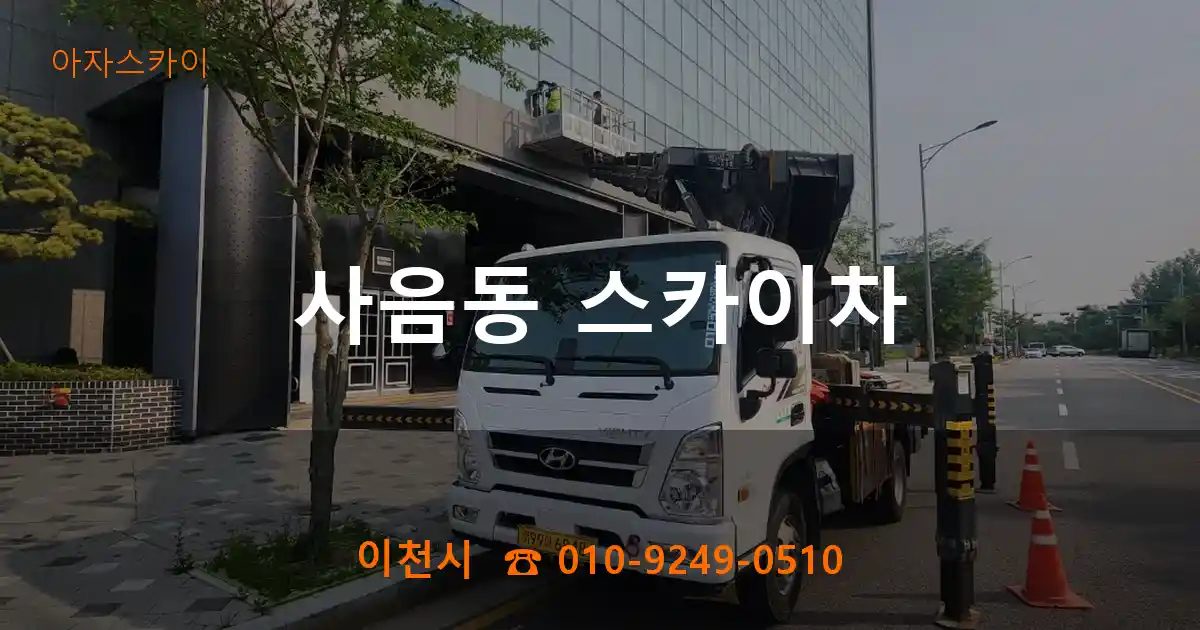 이천시 사음동 스카이차
