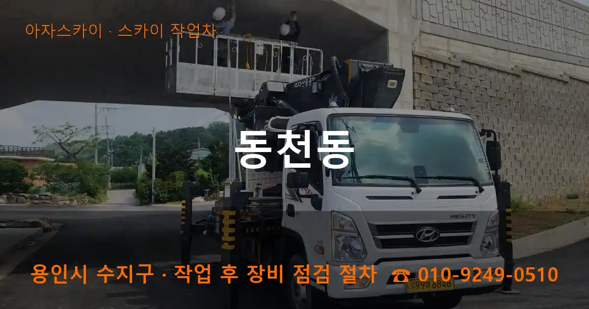 용인 수지구 동천동 스카이 작업차 작업