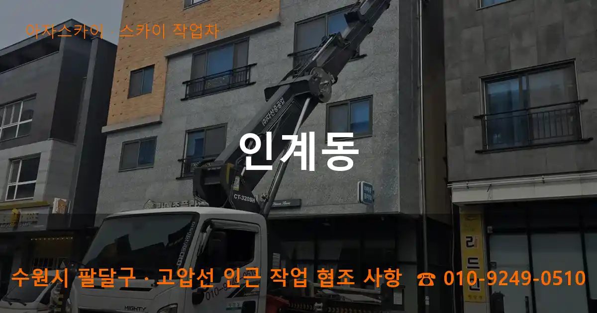 수원시 팔달구 인계동 스카이 작업차 작업