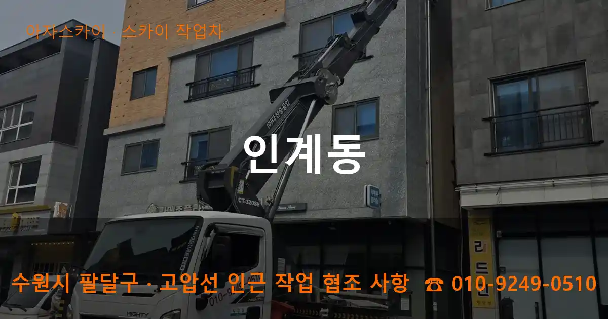 수원 팔달구 인계동 스카이 작업차 작업
