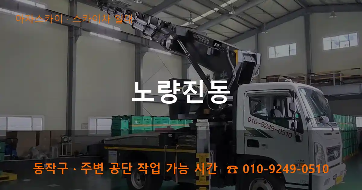 동작구 노량진동 스카이차 일대 작업