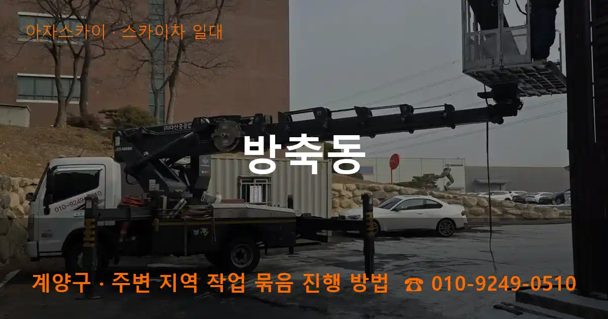 계양구 방축동 스카이차 일대 작업