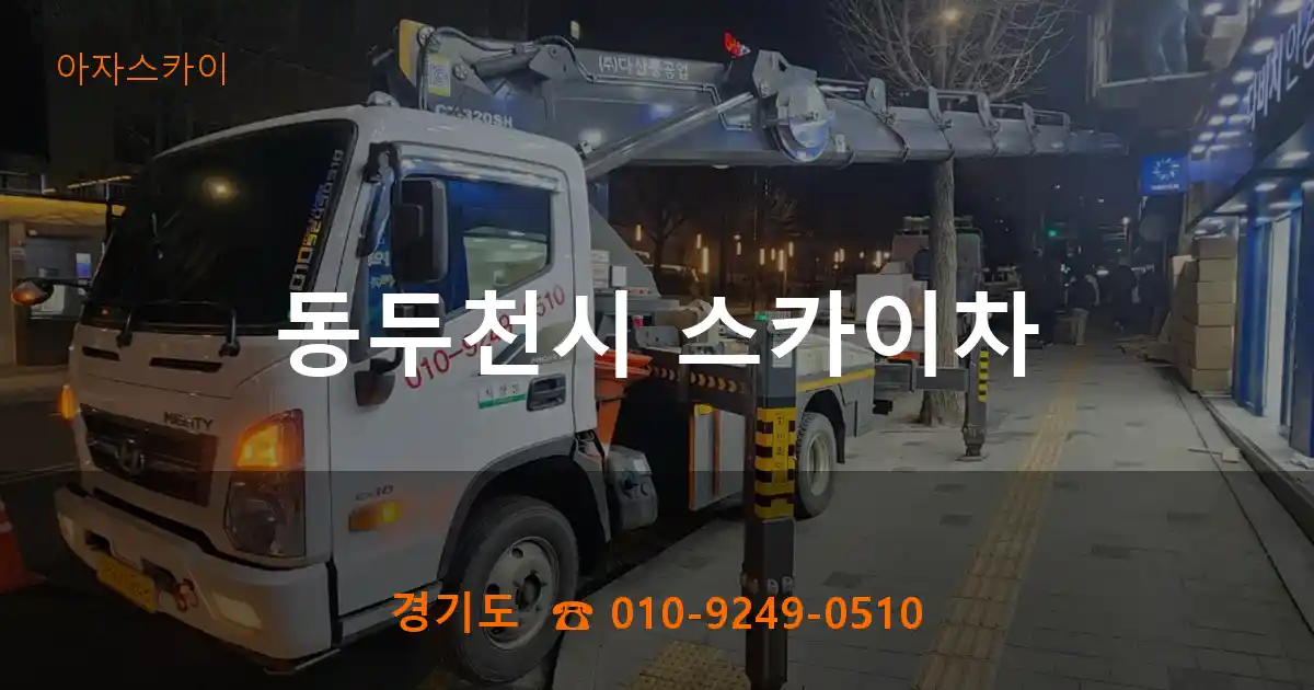 동두천시 스카이차