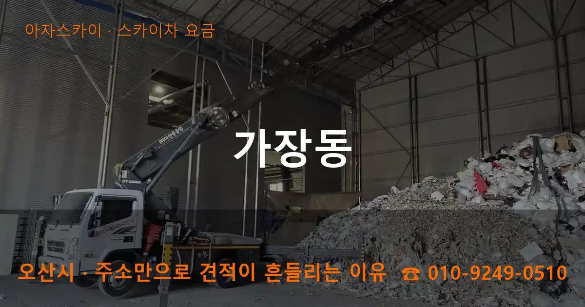 오산시 가장동 스카이차 요금 작업