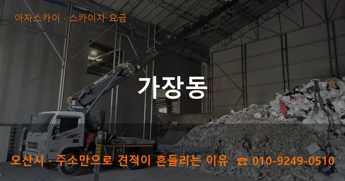 오산시 가장동 스카이차 요금 작업