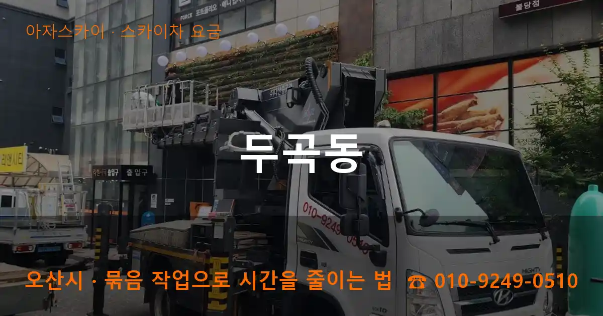 오산시 두곡동 스카이차 요금 작업