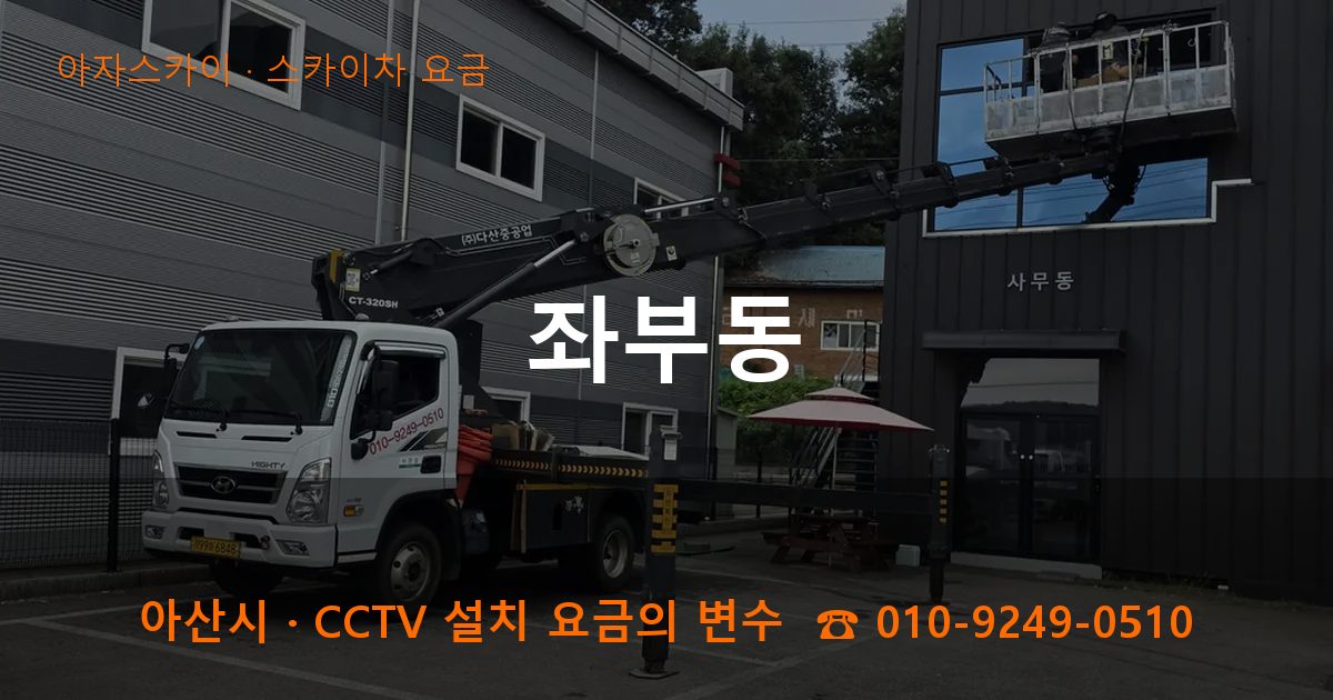 아산시 좌부동 스카이차 요금 작업