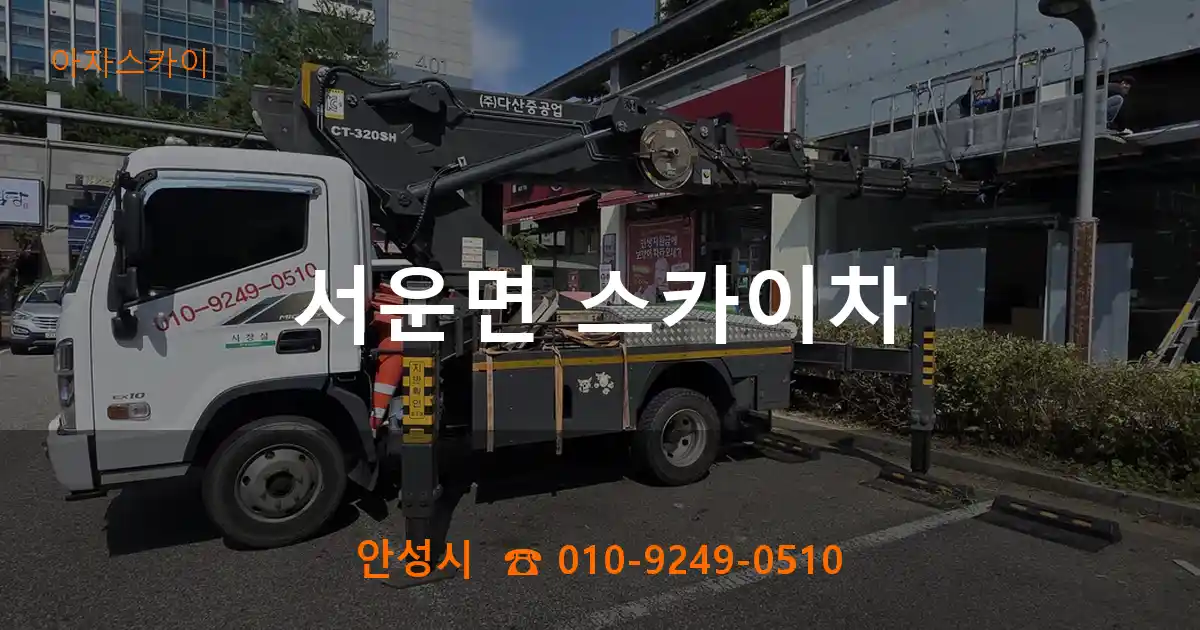 안성시 서운면 스카이차