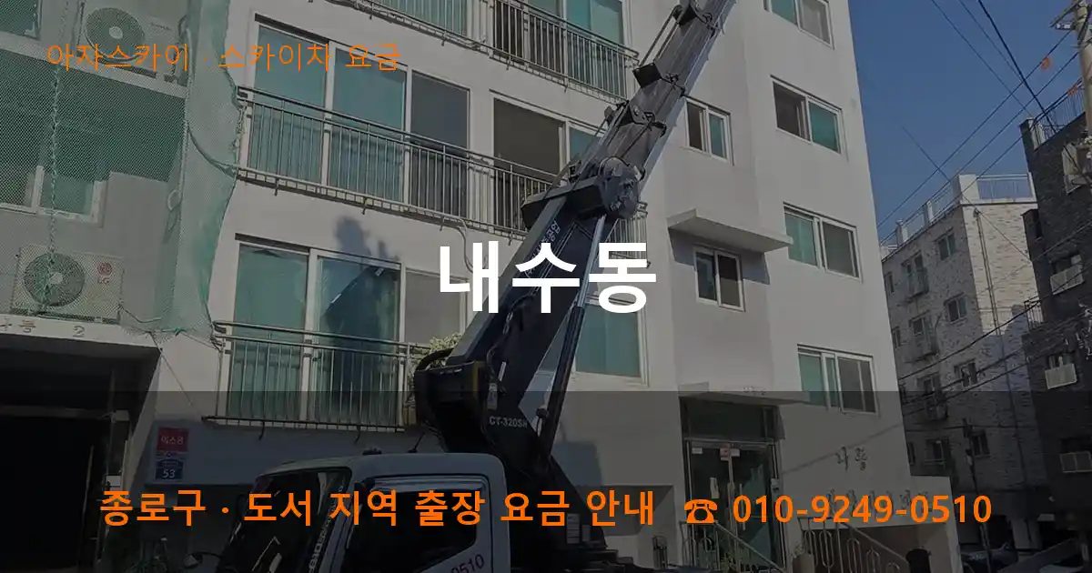 종로구 내수동 스카이차 요금 작업