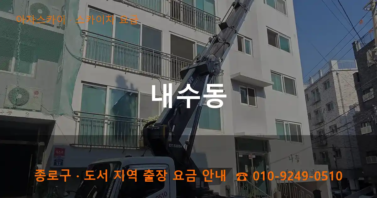 종로구 내수동 스카이차 요금 작업