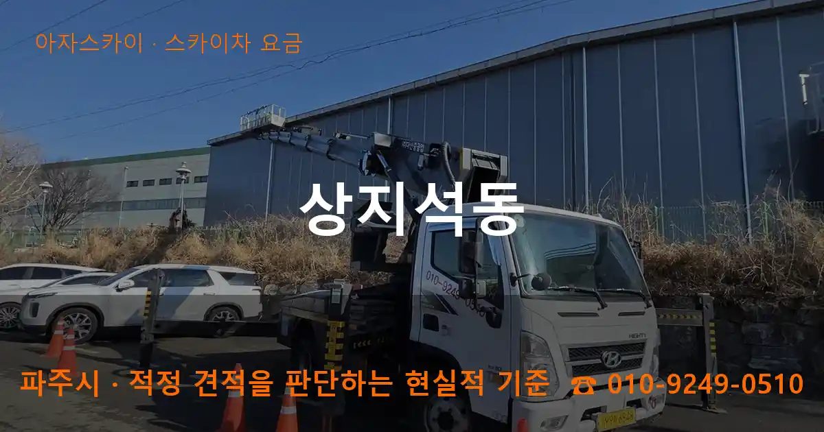 파주시 상지석동 스카이차 요금 작업