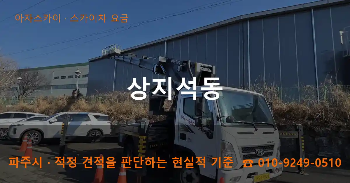 파주시 상지석동 스카이차 요금 작업