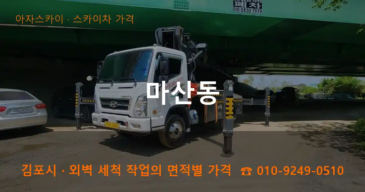 김포시 마산동 스카이차 가격 작업