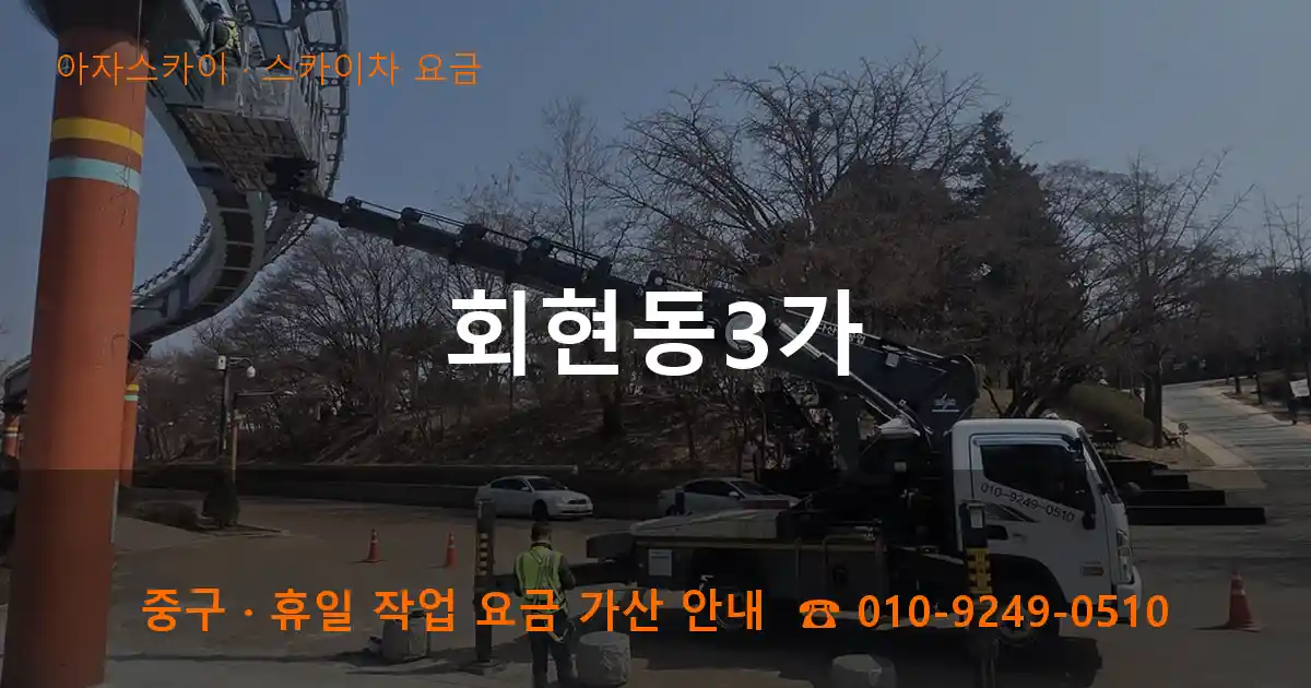 중구 회현동3가 스카이차 요금 작업