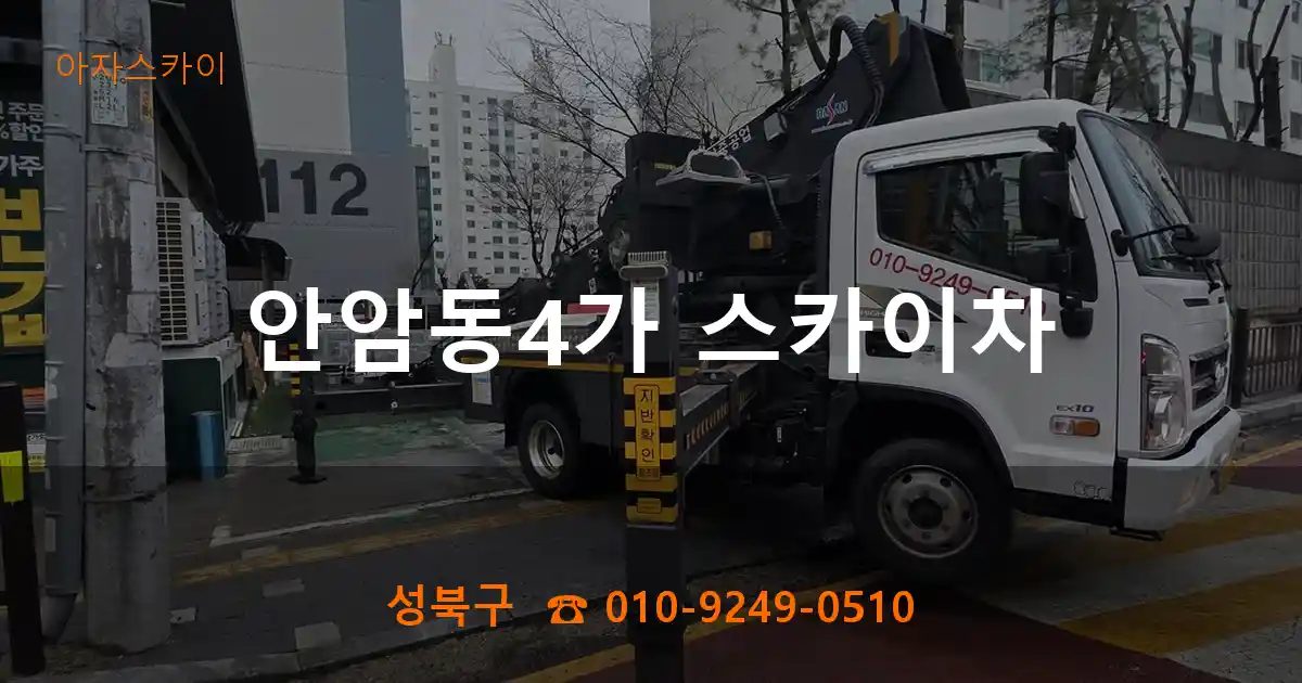 성북구 안암동4가 스카이차
