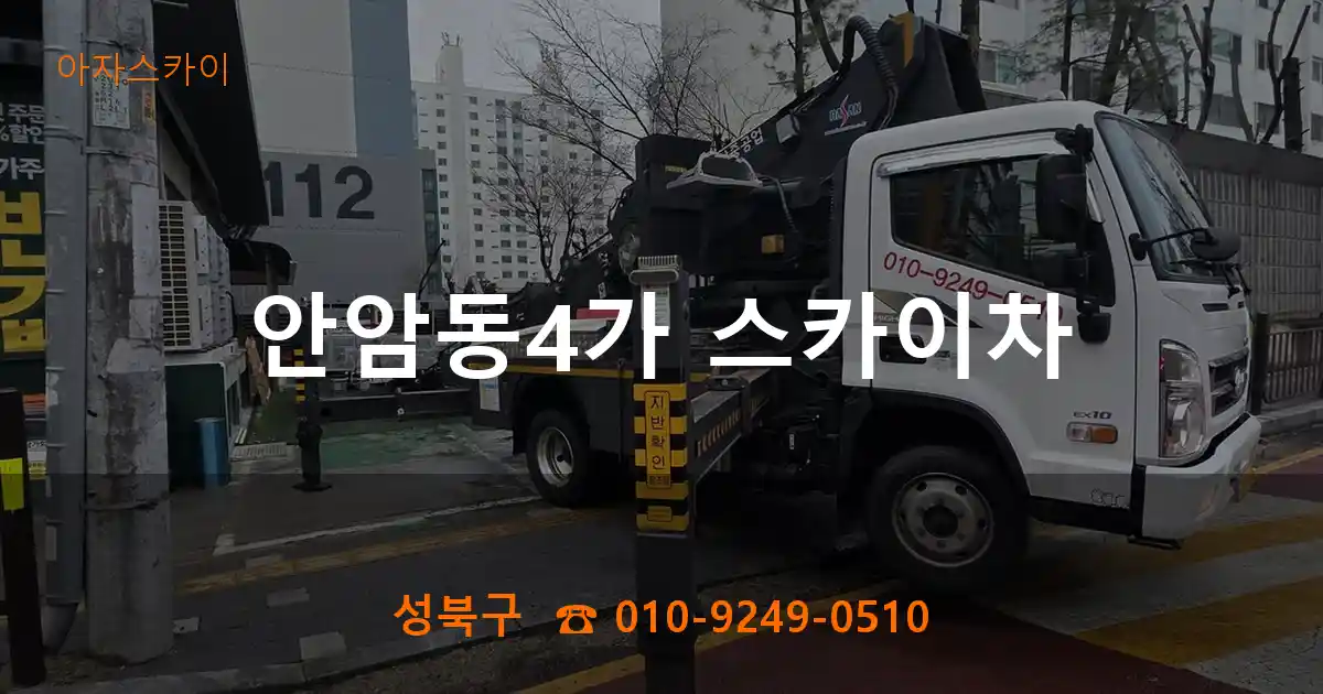 성북구 안암동4가 스카이차