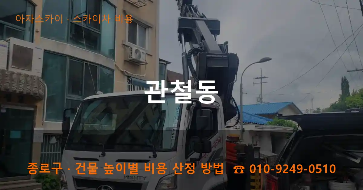종로구 관철동 스카이차 비용 작업