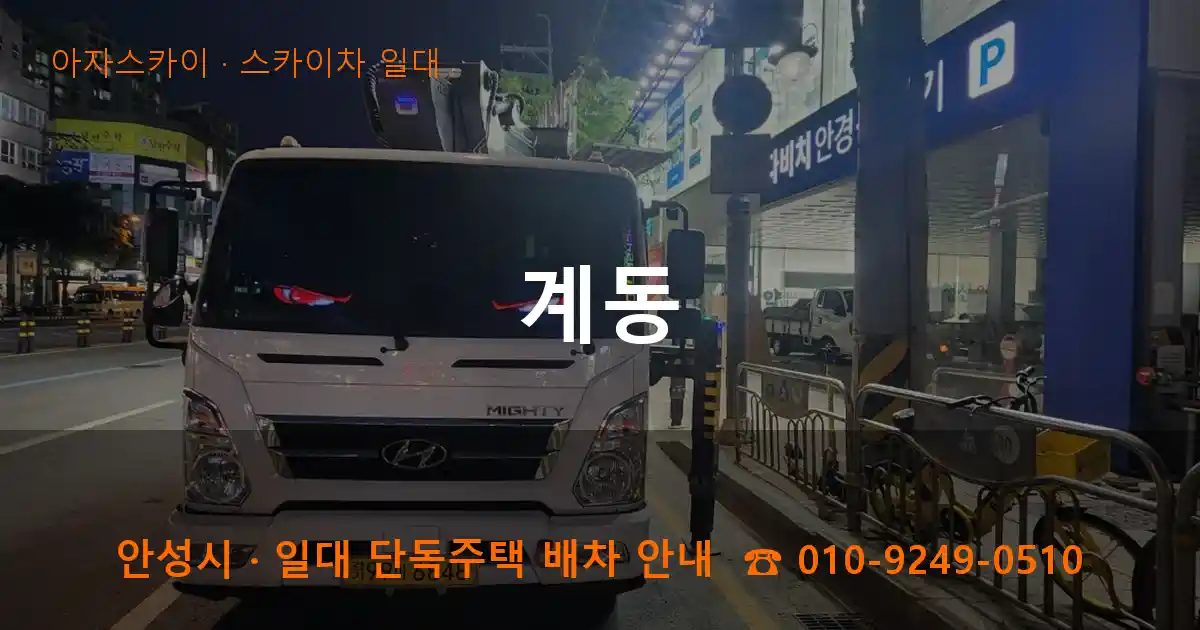 안성시 계동 스카이차 출장 작업