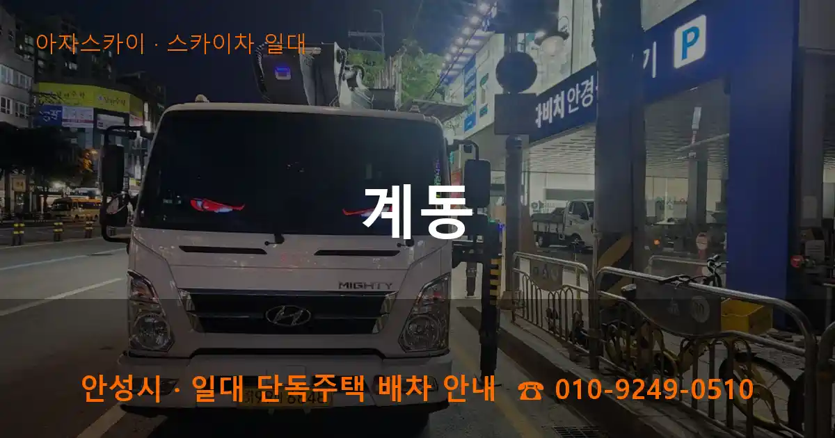 안성 계동 스카이차 일대 작업